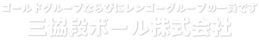 三協段ボール株式会社